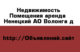 Недвижимость Помещения аренда. Ненецкий АО,Волонга д.